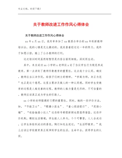 2024关于教师改进工作作风心得体会例文21篇合辑.docx