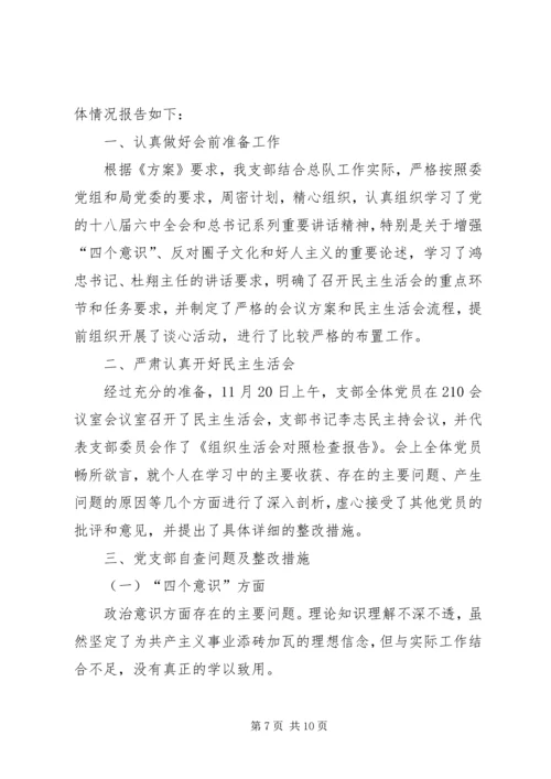 增强“四个意识”、反对圈子文化和好人主义民主生活会发言材料.docx