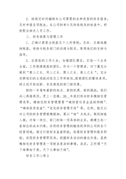 财务工作经验交流心得范文5篇.docx