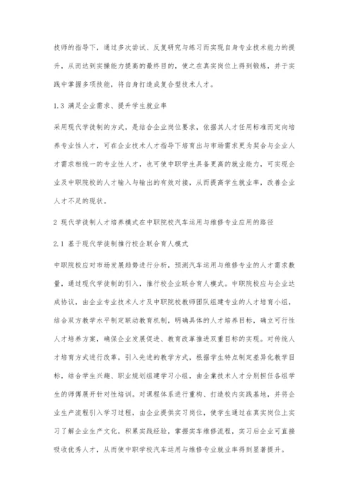 中职汽车运用与维修专业现代学徒制人才培养模式研究.docx