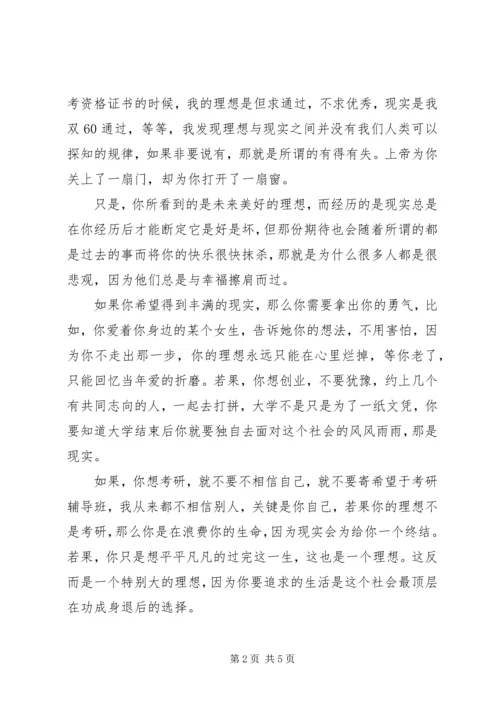 关于理想与现实的优秀演讲稿.docx