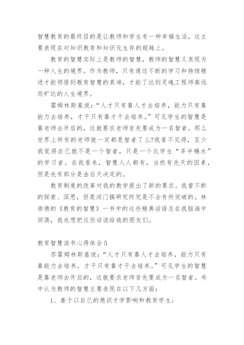 教育智慧读书心得体会.docx