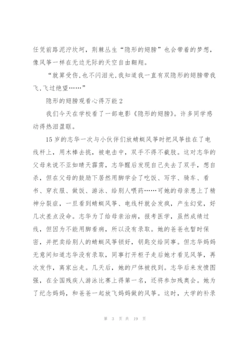 隐形的翅膀观看心得万能10篇.docx