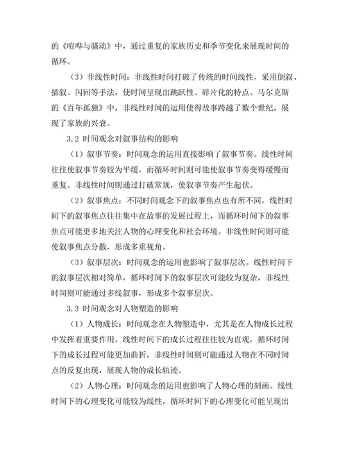 小说中的时间观念与叙事技巧