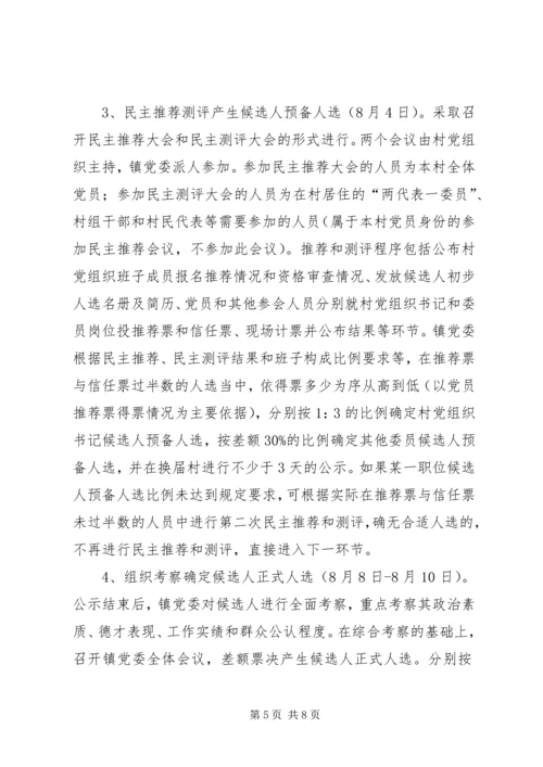 雅尔塞镇村党组织换届选举公推直选方案[全文5篇].docx