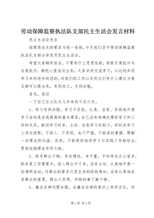 劳动保障监察执法队支部民主生活会发言材料.docx