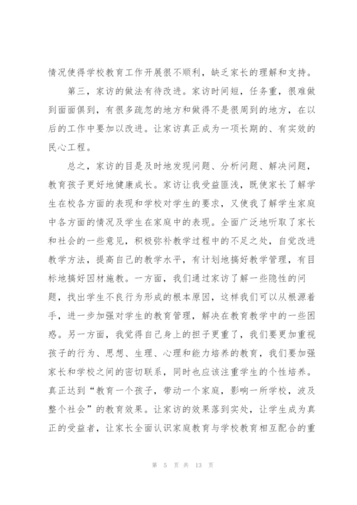 小学教师家访简单心得体会5篇.docx