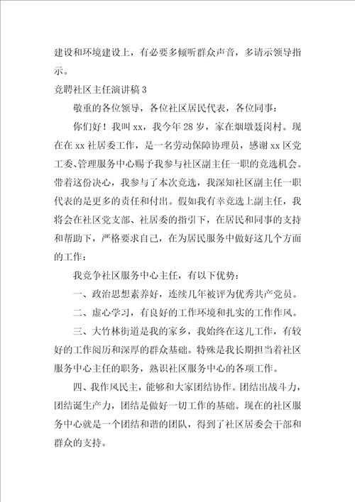 竞聘社区主任演讲稿