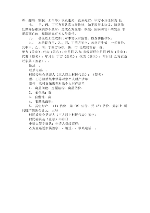 特困人员集中供养协议