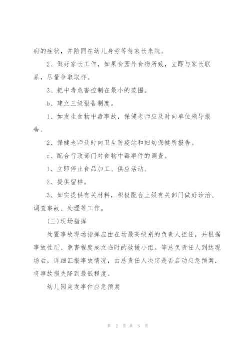 幼儿园突发事件应急预案.docx