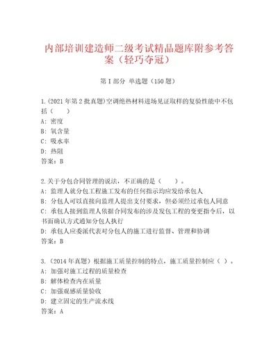 2023年最新建造师二级考试通关秘籍题库精品（全优）