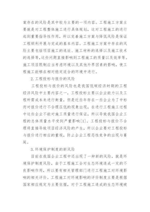 低碳理念下工程经济风险的应对措施论文.docx