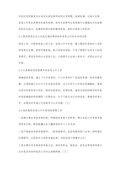 供电企业如何正确处理保密和信息公开的关系的探讨.docx