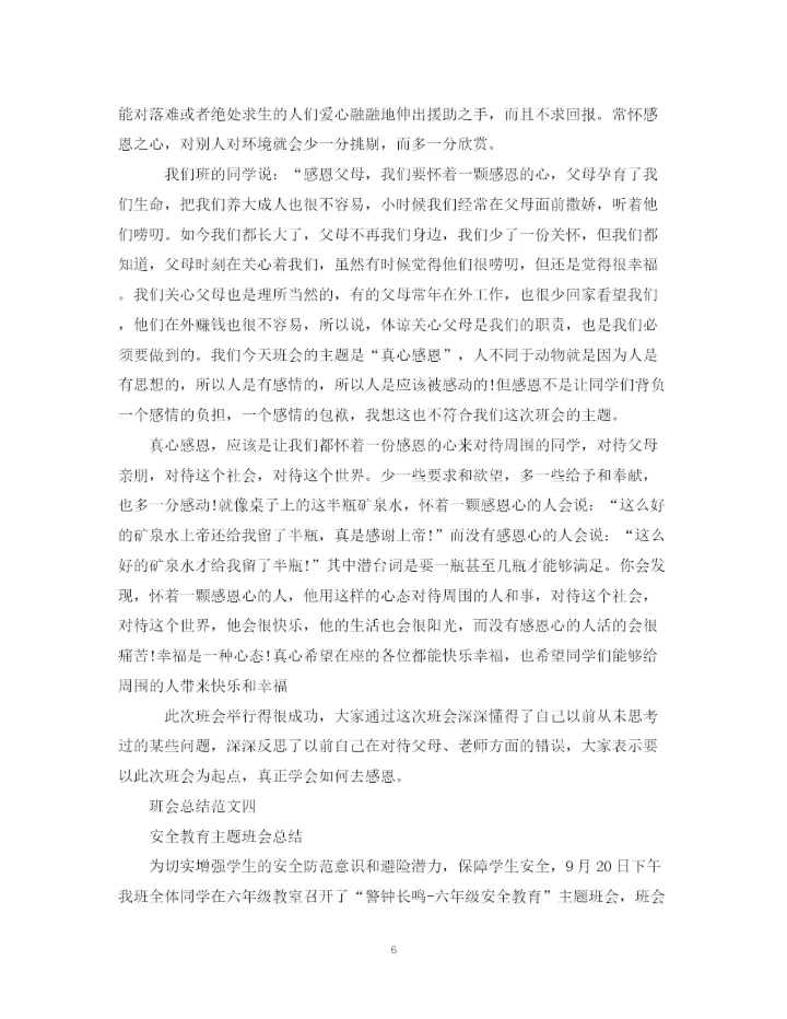 精编之班会总结精选范文5篇.docx