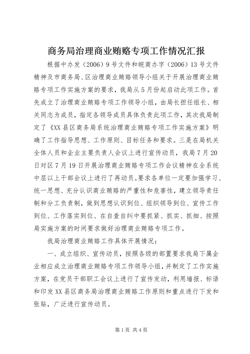 商务局治理商业贿赂专项工作情况汇报.docx