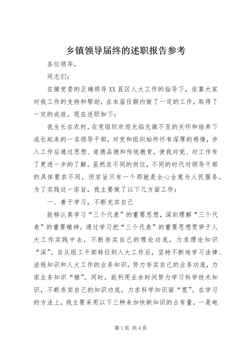 乡镇领导届终的述职报告参考.docx