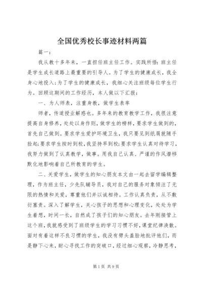 全国优秀校长事迹材料两篇.docx