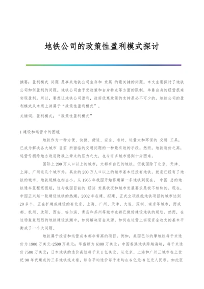 地铁公司的政策性盈利模式探讨.docx