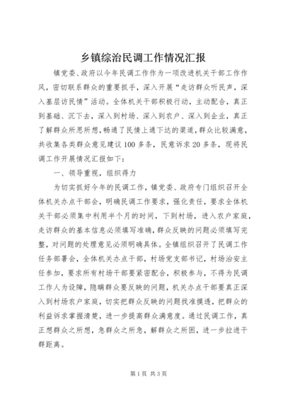 乡镇综治民调工作情况汇报.docx