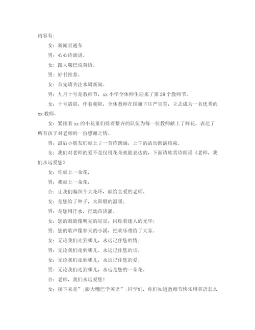 精编之教师节校园主题广播稿范文.docx