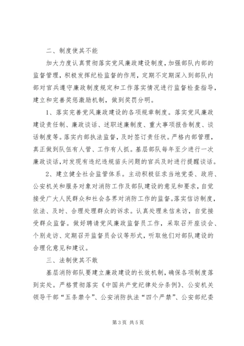 浅谈基层消防部队的党风廉政建设工作 (5).docx