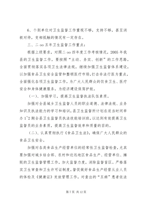 卫生监督所所长的年底讲话 (3).docx