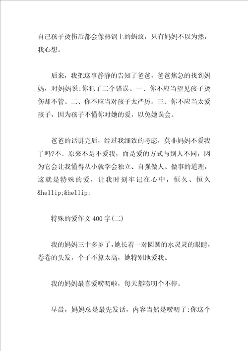 特别的爱作文400字优秀篇