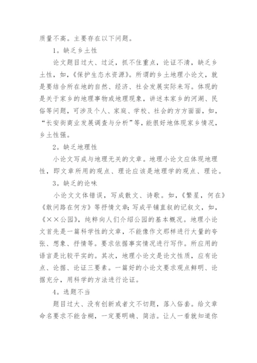 浅谈中学生乡土地理小论文指导体会.docx