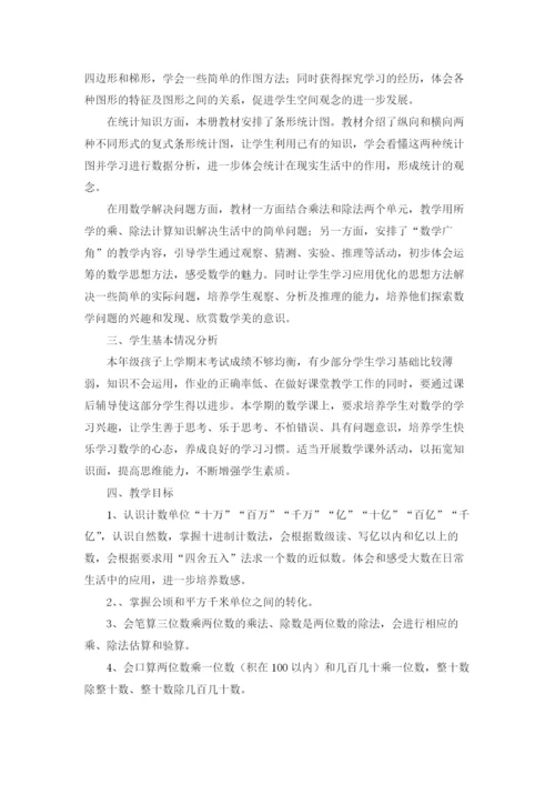 小学四年级数学上册教学计划.docx