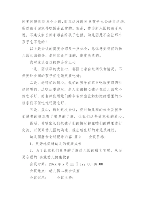 幼儿园膳食会议记录内容.docx