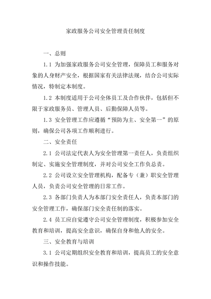 家政服务公司安全管理责任制度