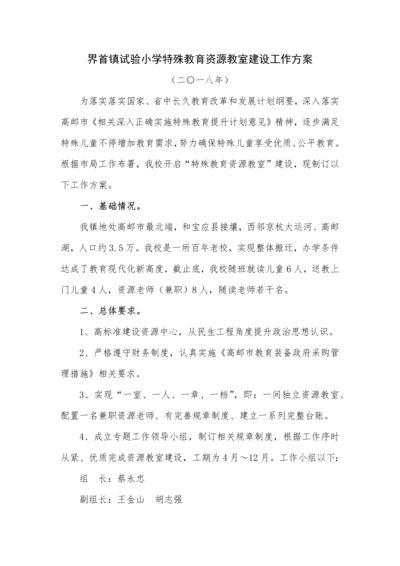 界首镇中心小学融合教育资源中心建设工作专业方案.docx