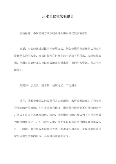 用水量比较实验报告