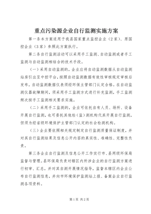 重点污染源企业自行监测实施方案.docx