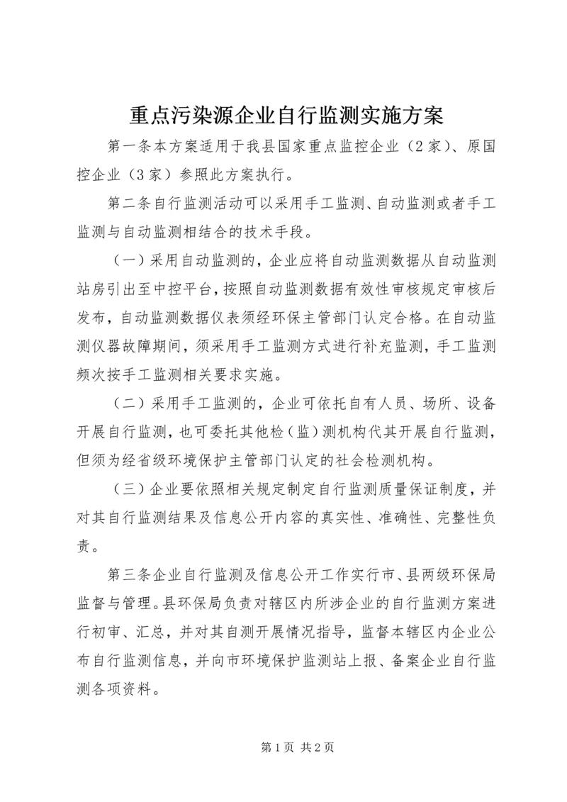 重点污染源企业自行监测实施方案.docx