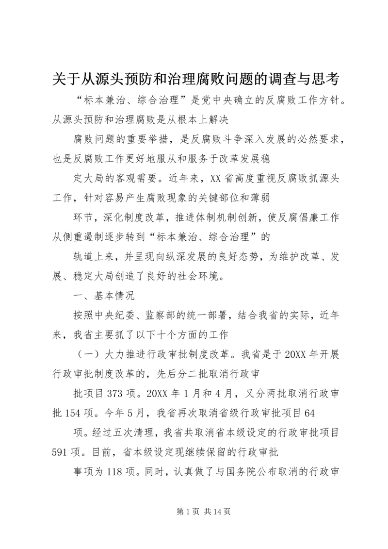 关于从源头预防和治理腐败问题的调查与思考.docx
