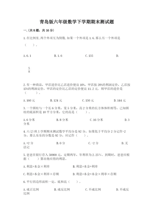 青岛版六年级数学下学期期末测试题附参考答案（研优卷）.docx