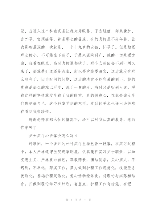 护士实习心得体会怎么写5篇.docx