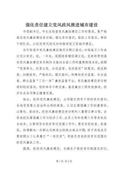 强化责任建立党风政风推进城市建设.docx