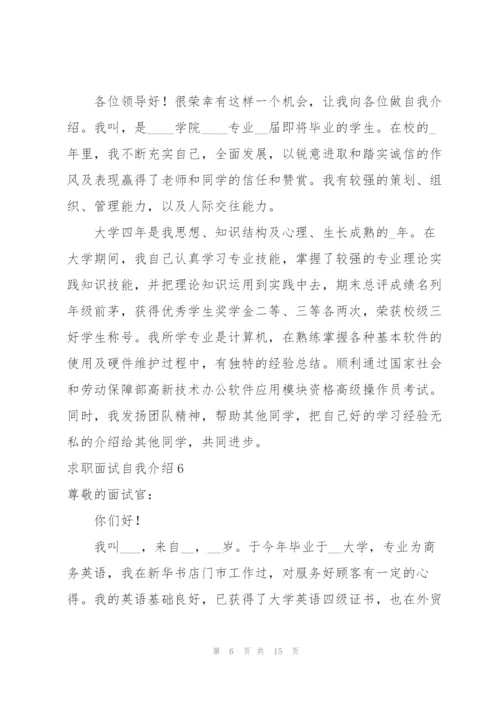 求职面试自我介绍.docx