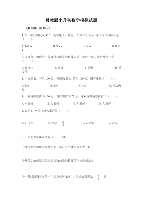 冀教版小升初数学模拟试题附参考答案（预热题）.docx