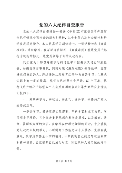 党的六大纪律自查报告.docx