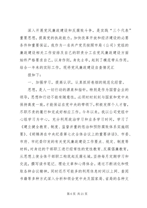 第一篇：烟草公司党员党风廉政建设自查报告.docx