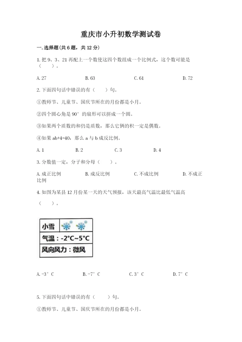 重庆市小升初数学测试卷及参考答案一套.docx