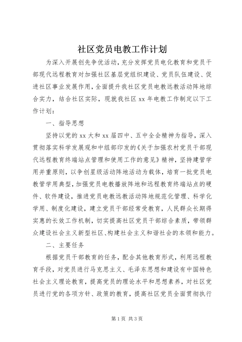 社区党员电教工作计划.docx