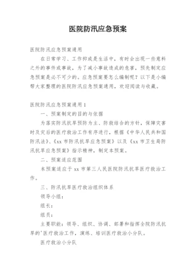 医院防汛应急预案.docx