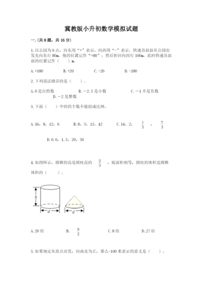 冀教版小升初数学模拟试题含答案（轻巧夺冠）.docx