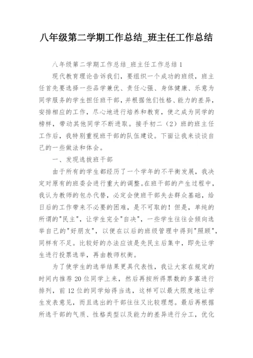 八年级第二学期工作总结_班主任工作总结.docx