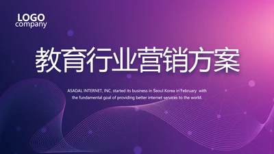 紫色教育行业营销策划方案专题会动态PPT模板