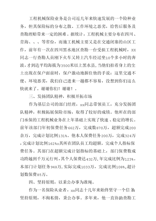 保险公司优秀员工先进事迹材料